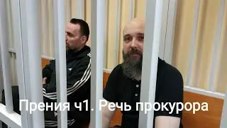 Всех в тюрьму! Прения по делу КиД ч1. Слово прокурора.