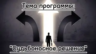 Тема программы: "Судьбоносное решение"