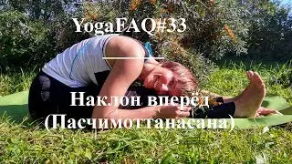 YogaFAQ#33: Пасчимоттанасана (наклон вперёд) Forward Bend