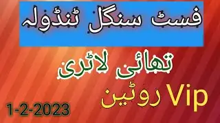 First Singel Tandola Thai lottery 1-2-2023 Prizebond imran