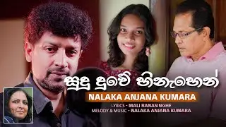 Nalaka Anjana Kumara - Sudu Duwe Hinahen (සුදු දුවේ හිනැහෙන්) | Official Video