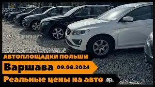 Автоплощадки Польша. Варшава 09.08.2024 поиск и подбор авто #варшава, #подборавто