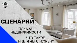 Сценарий показа недвижимости