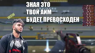 ЗНАЯ ЭТО ТВОЙ АИМ БУДЕТ ПРЕВОСХОДЕН В КС2