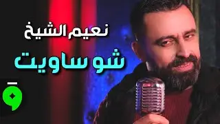 Naeim Al Sheikh - Sho Saweit [Music Video] (2019) / نعيم الشيخ - شو ساويت