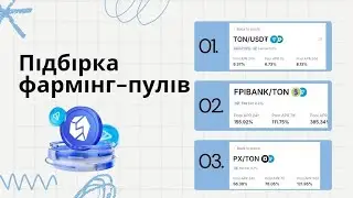 ПІДБІРКА ПЕРСПЕКТИВНИХ ФАРМІНГ-ПУЛІВ ВІД STON.FI