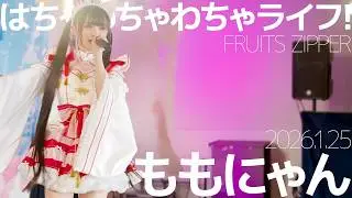 Momonyan - Chaotic Life! (FRUITS ZIPPER) Japanese songs cover / Tokyo Idol Theater (Aigeki)