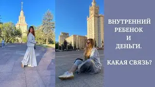 Как ваш внутренний ребенок влияет на то, сколько вы зарабатываете?