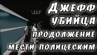 Джефф убийца в камере пыток часть 3. крипипаста. страшные истории. мистика. ужасы