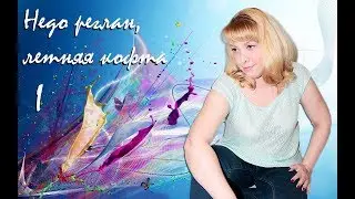 Недо реглан , летняя кофта # Машинное вязание