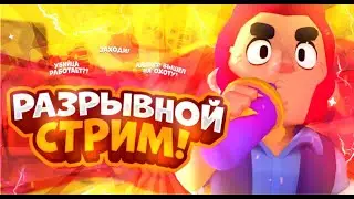 ПУШ 30К! СТРИМ BRAWL STARS / Бравл Старс!