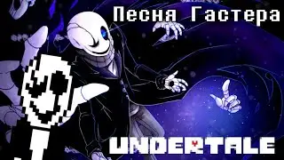 🔥Undertale - Песня Гастера «Пропавший гений»