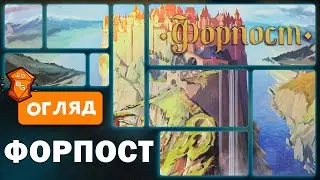 Форпост Настільна Гра Огляд