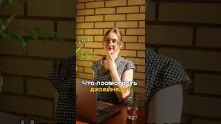 Фильмы и сериалы для дизайнера #вебдизайн #дизайн #фильмы