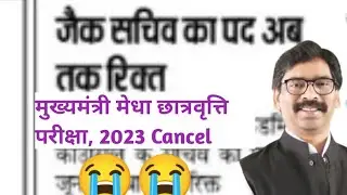 जैक सचिव का पद अब तक खाली। मुख्यमंत्री मेघा छात्रवृति परीक्षा 2023 कैंसिल 😭😭