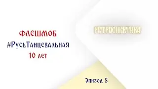 #РусьТанцевальная10лет – 5 эпизод