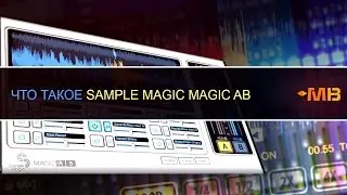 Что такое Sample Magic AB [А.Киракосян]