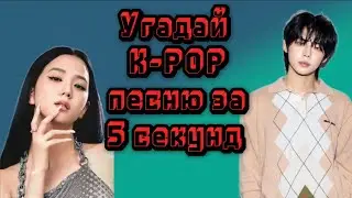 GAME угадай k-pop песню за 5 секунд.