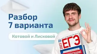 Разбор 7 нового варианта Котовой и Лисковой  2023 | Обществознание ЕГЭ