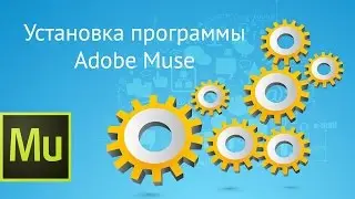 Как скачать Adobe Muse