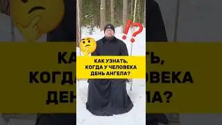 🤔‼️КАК УЗНАТЬ, КОГДА У ЧЕЛОВЕКА ДЕНЬ АНГЕЛА? 🤔 Священник Владислав Береговой