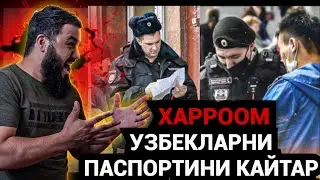 СРОЧНО КУРИНГ🤬 МОСКВАДА УЗБЕКЛАР ПАСПОРТЛАРИ ОЛИБ КУЙИЛГАН ОГОХ БУЛ.