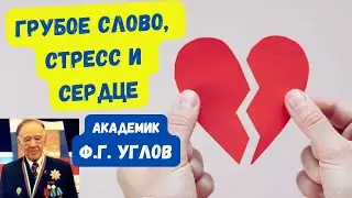 Грубое слово, стресс и сердце. Академик Ф.Г.Углов