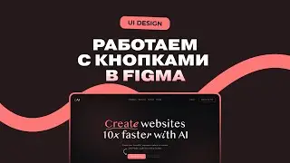 Как работать с кнопками дизайнеру в Figma