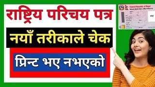 Rastriya Parichay Patra Number Check। Rastriya Parichay Patra Print Check।राष्ट्रिय परिचय पत्र चेक।