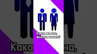 Какая же она, важная шишка?