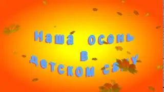 Осень в детском саду футаж