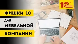 1С: УНФ для производства мебели. Ведение сделок, Производственный учет, Загрузка из Базис Мебельщик