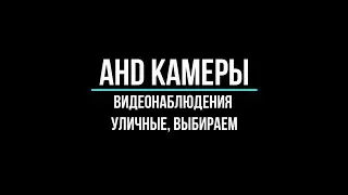 🔥 Уличные ahd камеры видеонаблюдения: как выбрать?
