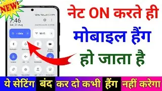 इंटरनेट ON करते ही मोबाइल हैंग हो जाता है तो क्या करें || mobile hang hone se kaise bachaye
