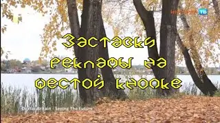 Выпуск 103. Эволюция заставок рекламы на шестой кнопке