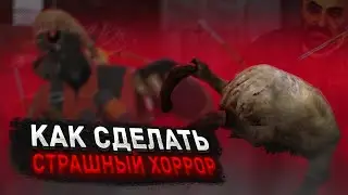 КАК СДЕЛАТЬ СТРАШНЫЙ ХОРРОР