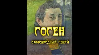 Поль Гоген   непризнаный гений или сумасбродный творец