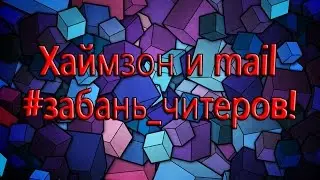 Warface: Хаймзон и Mail #забань_читеров!