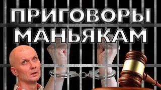 Приговоры маньякам Compilation (Часть 1)
