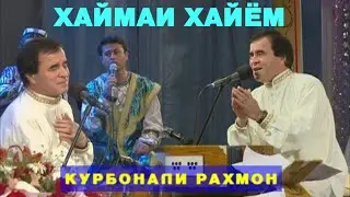 КУРБОНАЛИ РАХМОН АЗ АШЪОРИ УМАРИ ХАЙЁМ КОНСЕРТ БО НОМИ 