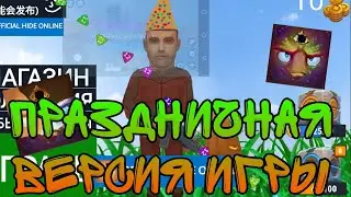 HIDE ONLINE/POCKET CODE: фанатская игра от Авена Снимка, новая версия 
