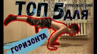 #Горизонт #Планш #Обучалка ТОП 5 УПРАЖНЕНИЙ  ДЛЯ ГОРИЗОНТА(Через месяц ты увидишь результат