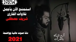3 ساعات متواصلة من السكينة والطمأنينة😴بصوت الجوهره الكونيه شريف مصطفی🌹✨ ارح قلبك بالقرآن❤️