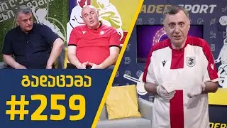 #sportშოუ - გადაცემა 259
