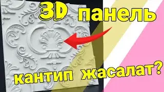 УСТАНОВКА 3Д ПАНЕЛИ, кандай жасалат үйрөтөбүз Заманбап дизайн 3d панель бизнес ремонт своими руками