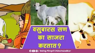 वसुबारस सण का साजरा करतात?