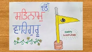 Guru Nanak Jayanti Drawing / Gurpurab Drawing / Happy Gurpurab Drawing / Guru Nanak Jayanti Wishes