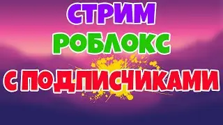 ⭐СТРИМ ПО РОБЛОКC⭐
