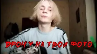 Кишлак - Дрочу на твои фото (кавер)