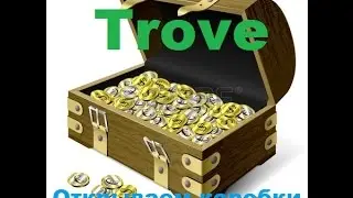 Trove Открытие коробок #3: 30 коробок = 3 дигсли? Легко!